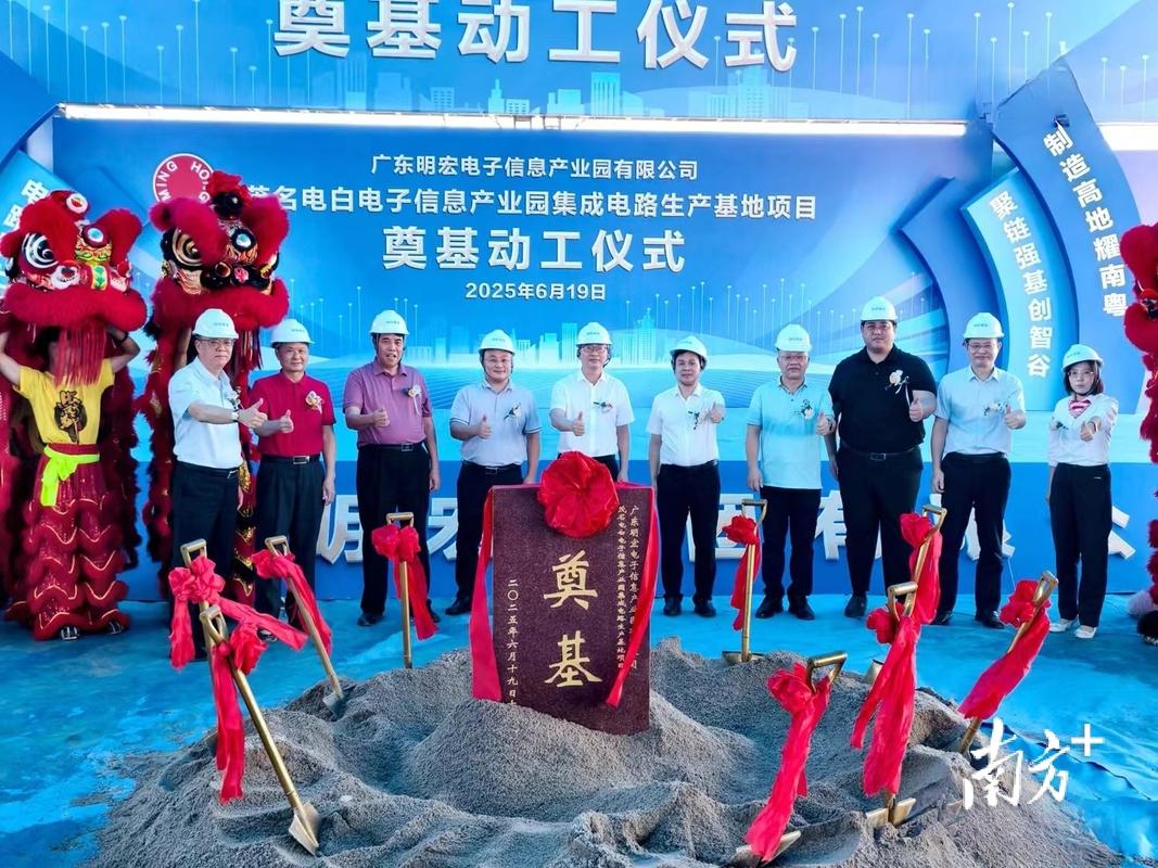 1180畝集成電路生產(chǎn)基地動(dòng)工,電白再建電子信息產(chǎn)業(yè)高地