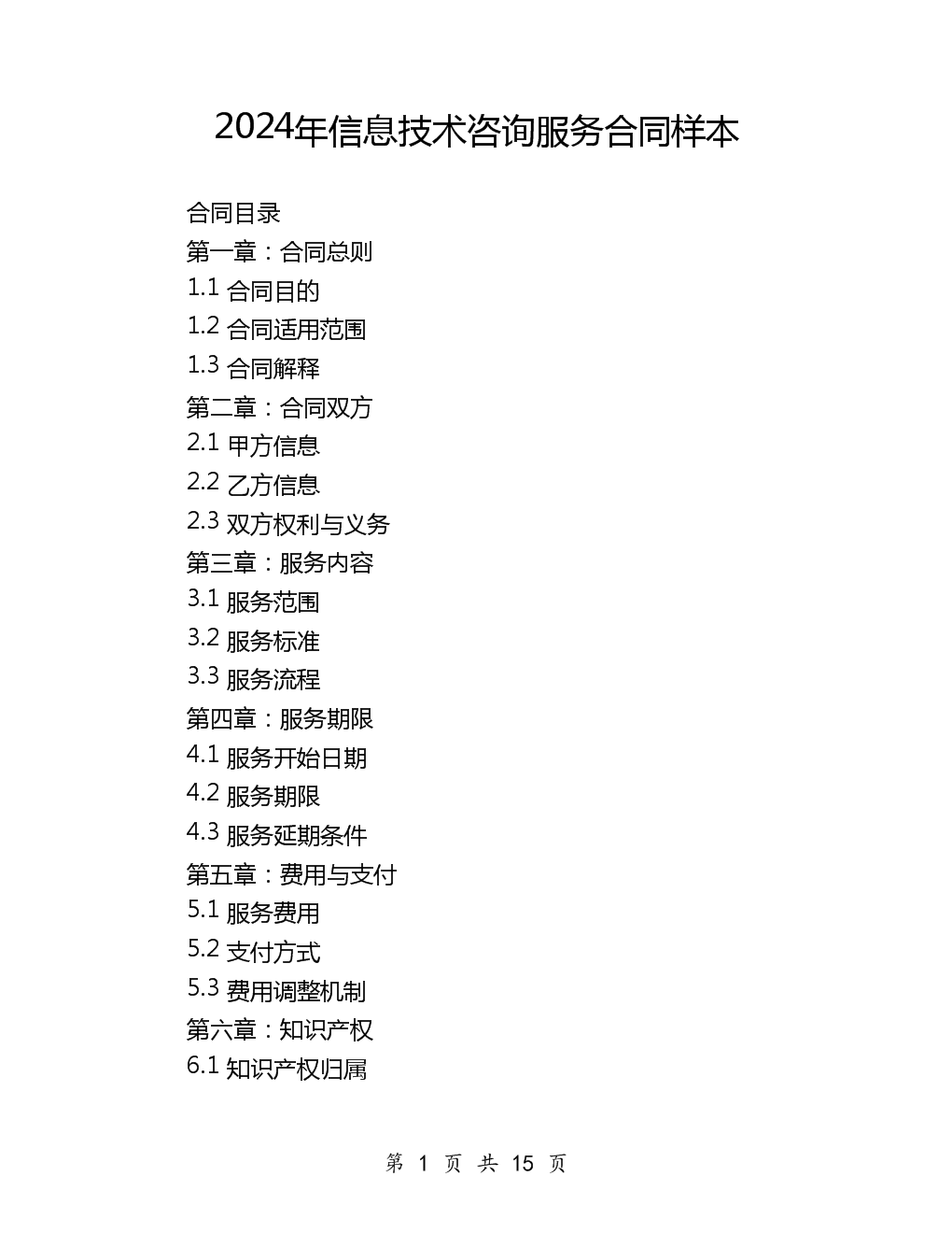 2024年信息技術咨詢服務合同樣本